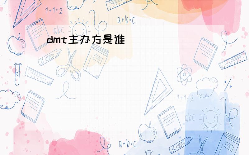 dmt主办方是谁