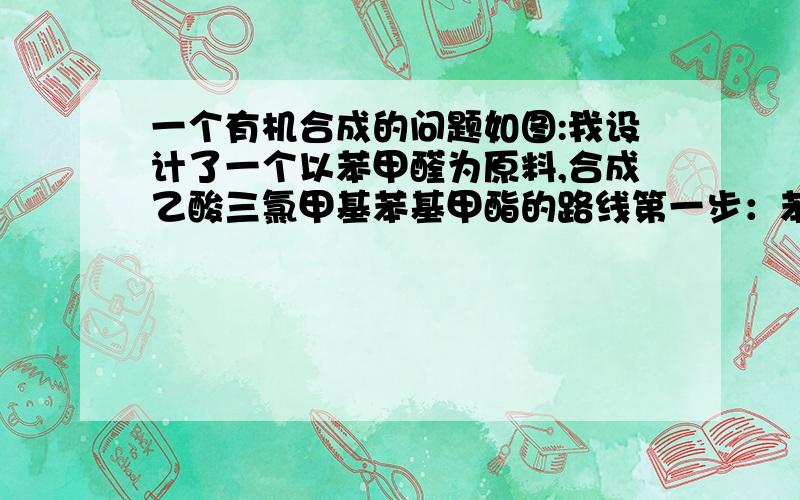 一个有机合成的问题如图:我设计了一个以苯甲醛为原料,合成乙酸三氯甲基苯基甲酯的路线第一步：苯甲醛与格氏试剂加成.第二步：水解.第三步：用氯气氯代.第四步：与乙酸起酯化反应.请