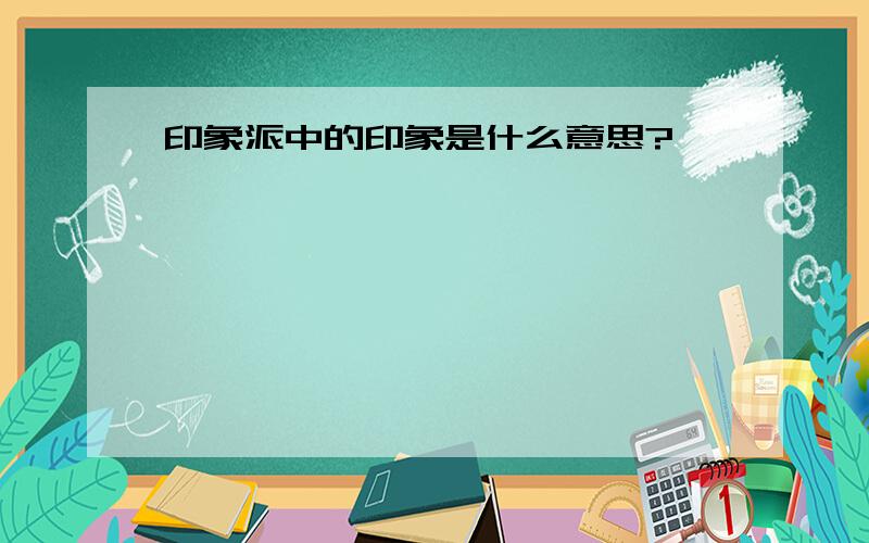 印象派中的印象是什么意思?