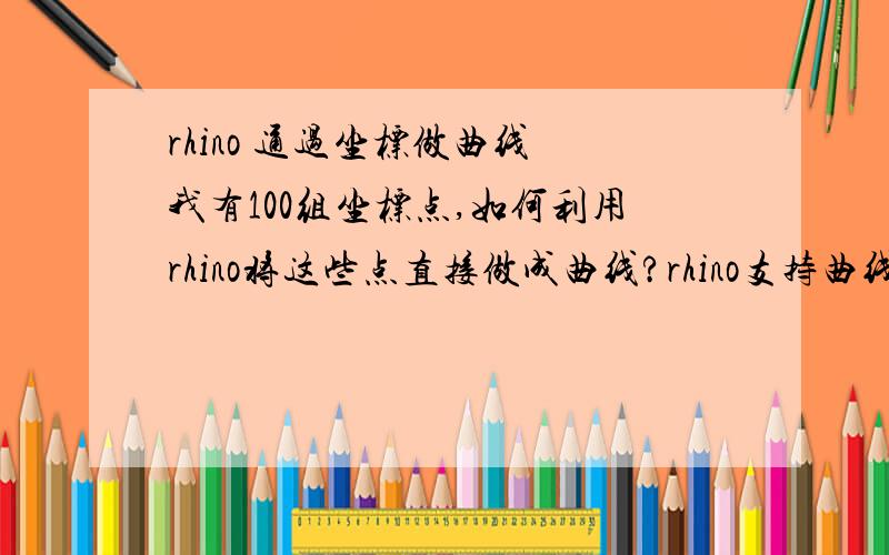 rhino 通过坐标做曲线 我有100组坐标点,如何利用rhino将这些点直接做成曲线?rhino支持曲线方程的导入吗我的意思是如何将excel中的点坐标导入到Rhino中,并作出曲线,说的详细点,如果知道了曲线