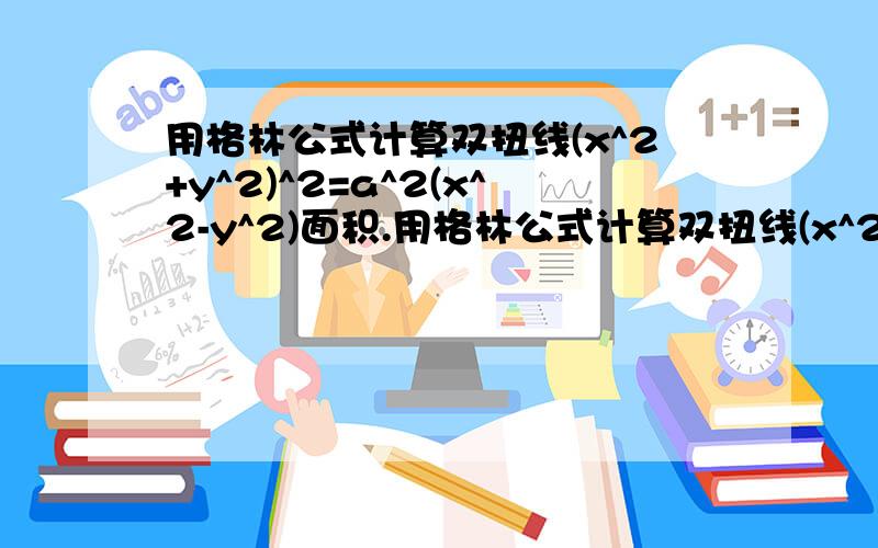 用格林公式计算双扭线(x^2+y^2)^2=a^2(x^2-y^2)面积.用格林公式计算双扭线(x^2+y^2)^2=a^2(x^2-y^2)面积.多谢（答案提示是y=xtant)不知道怎么弄·····