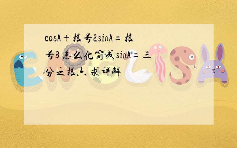 cosA+根号2sinA=根号3 怎么化简成sinA=三分之根六 求详解