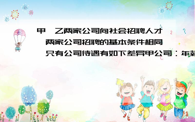 甲,乙两家公司向社会招聘人才,两家公司招聘的基本条件相同,只有公司待遇有如下差异甲公司：年薪一万,每年加工资200元；乙公司半年薪五千元,每半年加工龄工资50元.如果两家公司工作的