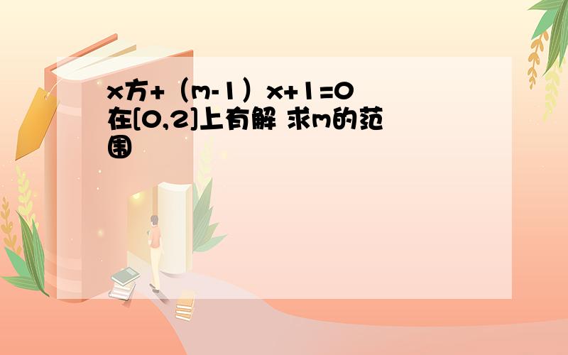 x方+（m-1）x+1=0 在[0,2]上有解 求m的范围