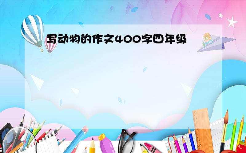 写动物的作文400字四年级