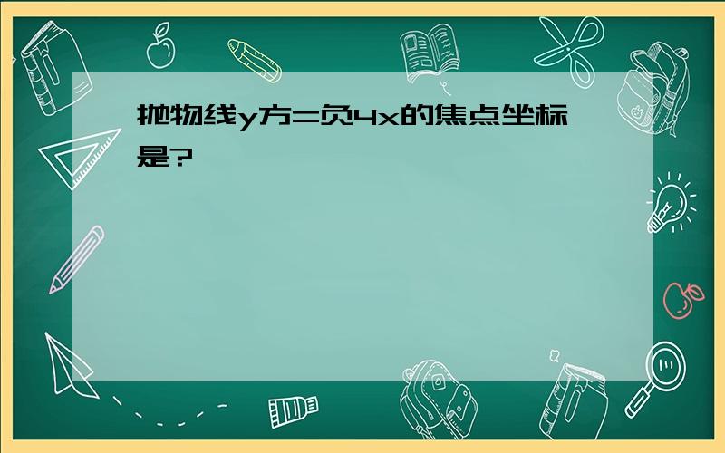 抛物线y方=负4x的焦点坐标是?