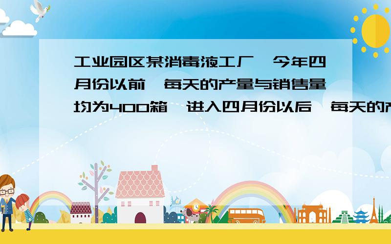 工业园区某消毒液工厂,今年四月份以前,每天的产量与销售量均为400箱,进入四月份以后,每天的产量保持不变,市场需求量不断增加,如图是四月前后一段时期库存量y（箱）与生产时间t（月份