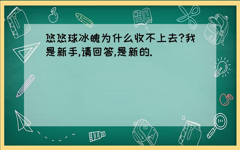 悠悠球冰魄为什么收不上去?我是新手,请回答,是新的.