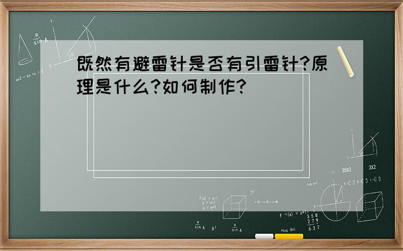 既然有避雷针是否有引雷针?原理是什么?如何制作?