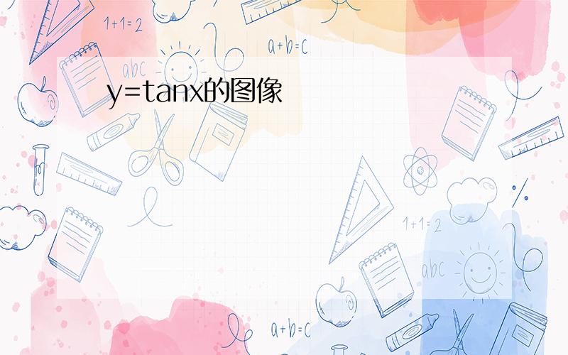 y=tanx的图像