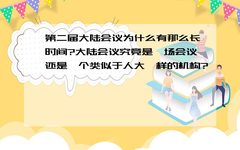 第二届大陆会议为什么有那么长时间?大陆会议究竟是一场会议还是一个类似于人大一样的机构?