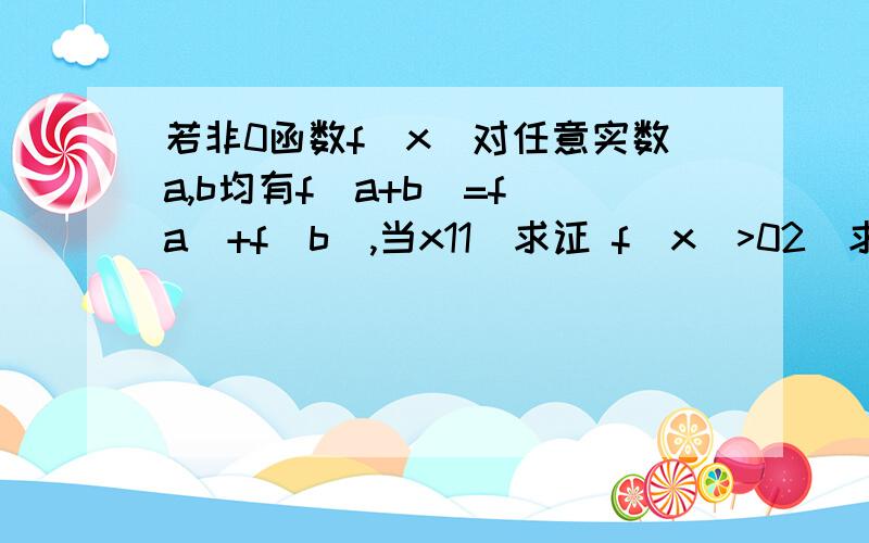 若非0函数f(x)对任意实数a,b均有f(a+b)=f(a)+f(b),当x11)求证 f(x)>02)求证 f(x)为减函数3)当f(4)=1/16时.解不等式f(x-3)*f(5-x~2)≤1/4