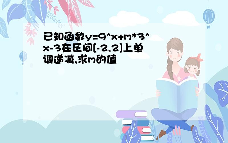 已知函数y=9^x+m*3^x-3在区间[-2,2]上单调递减,求m的值