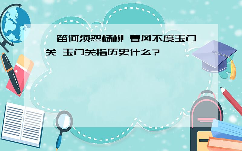 羌笛何须怨杨柳 春风不度玉门关 玉门关指历史什么?