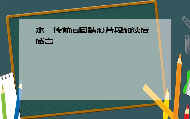 水浒传前16回精彩片段和读后感言