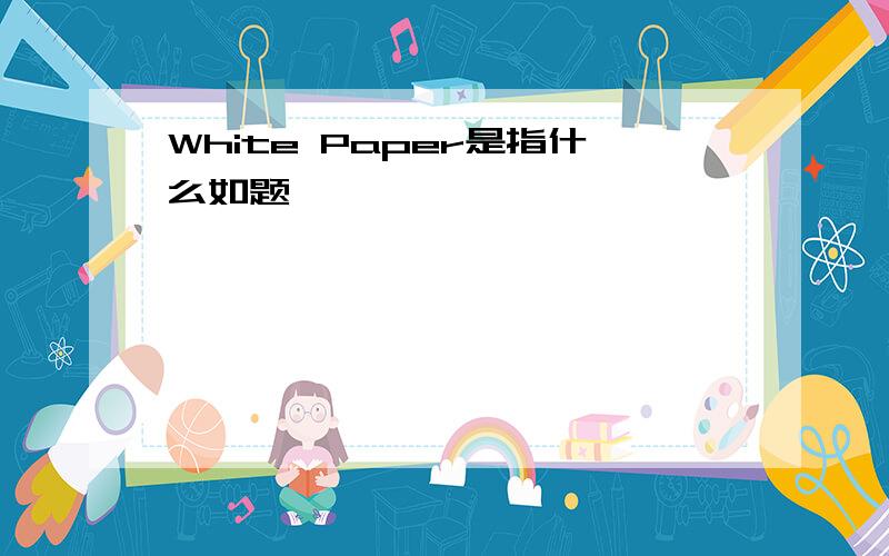 White Paper是指什么如题