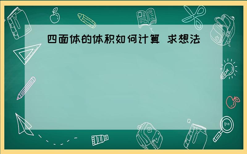 四面体的体积如何计算 求想法