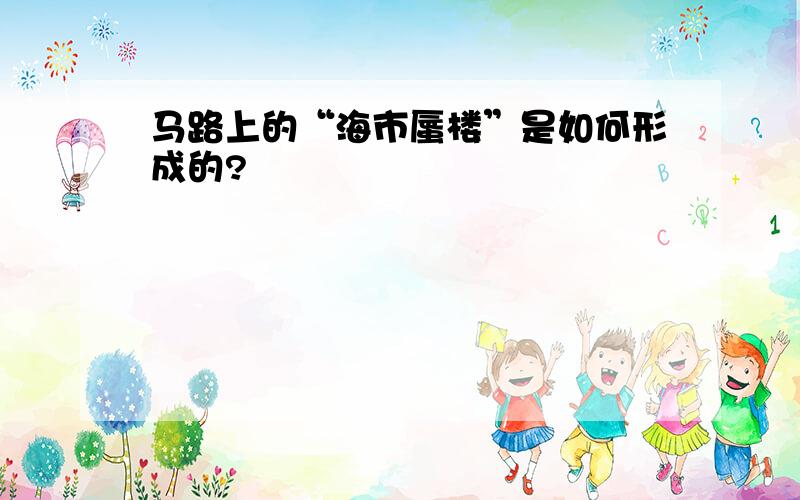 马路上的“海市蜃楼”是如何形成的?