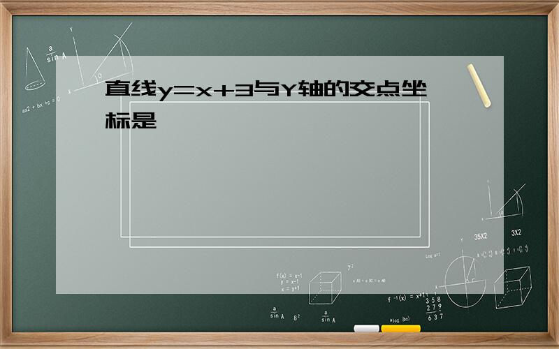 直线y=x+3与Y轴的交点坐标是