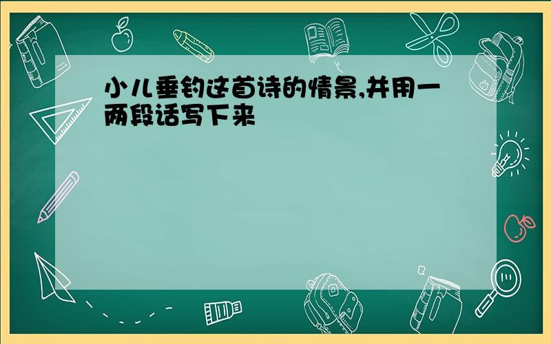 小儿垂钓这首诗的情景,并用一两段话写下来