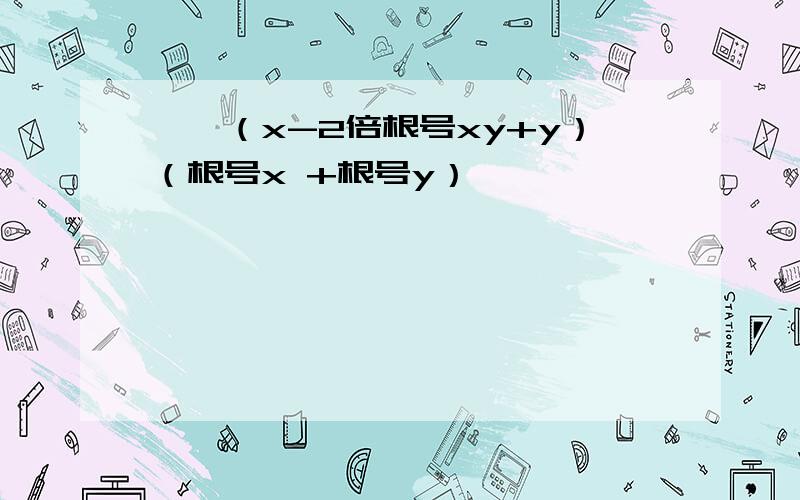 ``（x-2倍根号xy+y）（根号x +根号y）