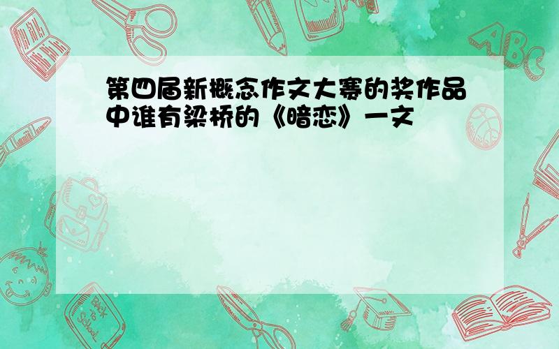 第四届新概念作文大赛的奖作品中谁有梁桥的《暗恋》一文