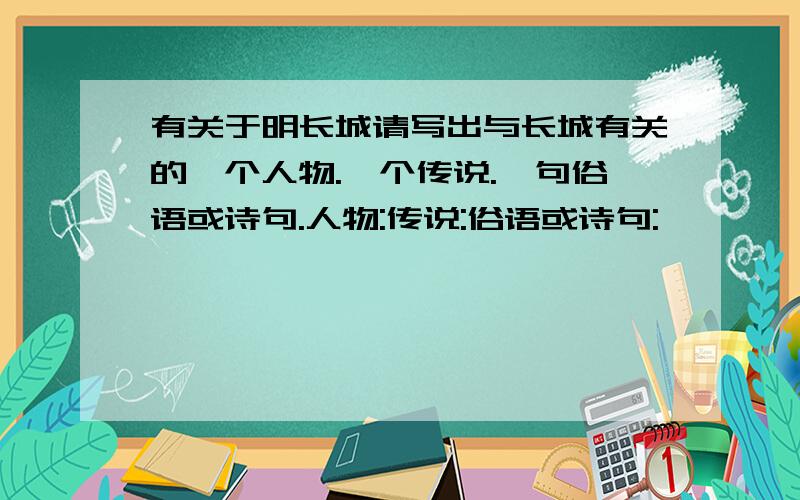 有关于明长城请写出与长城有关的一个人物.一个传说.一句俗语或诗句.人物:传说:俗语或诗句: