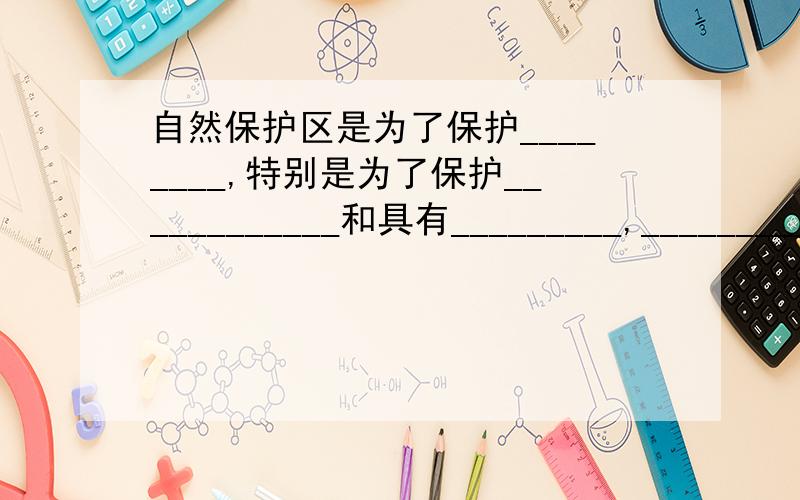 自然保护区是为了保护________,特别是为了保护____________和具有_________,__________划出的保护区域