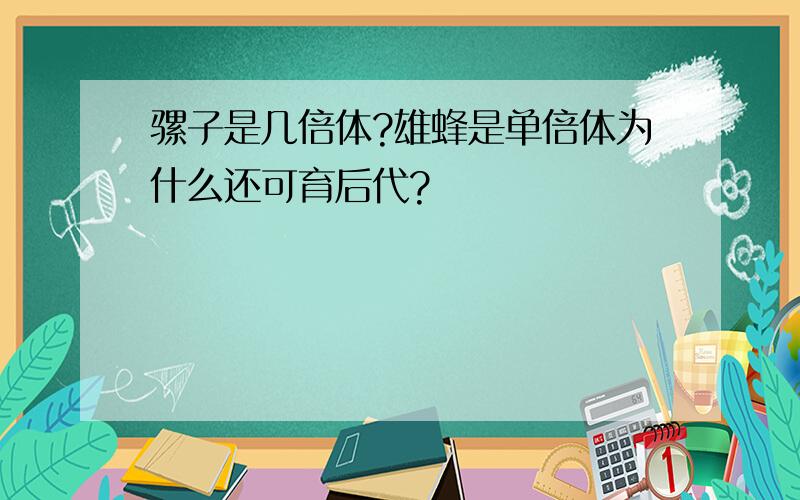 骡子是几倍体?雄蜂是单倍体为什么还可育后代?