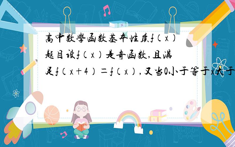 高中数学函数基本性质f（x）题目设f（x）是奇函数,且满足f（x+4）＝f（x）,又当0小于等于x大于等于1）,f（x）＝x,求f（7.5）