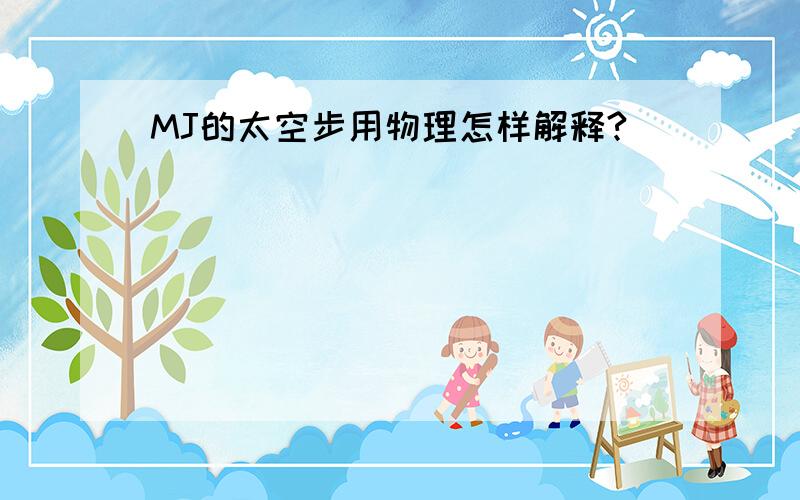 MJ的太空步用物理怎样解释?