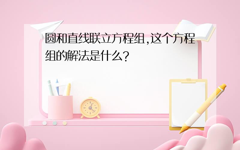 圆和直线联立方程组,这个方程组的解法是什么?