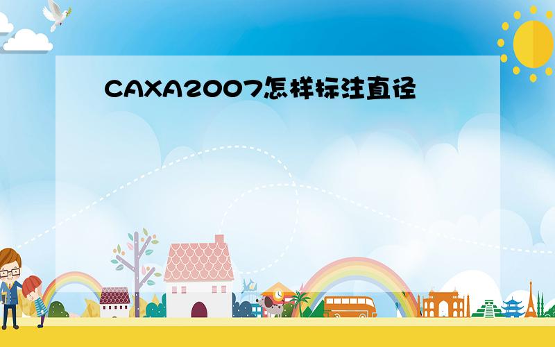 CAXA2007怎样标注直径