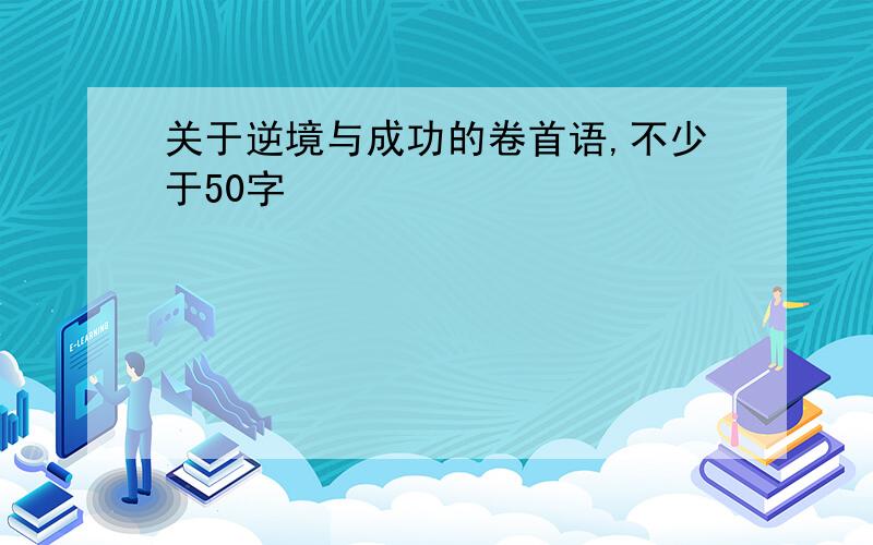 关于逆境与成功的卷首语,不少于50字