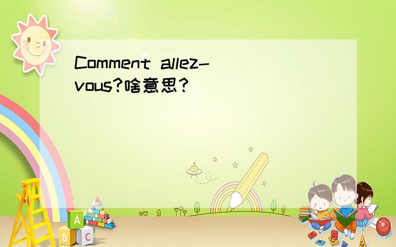 Comment allez-vous?啥意思?