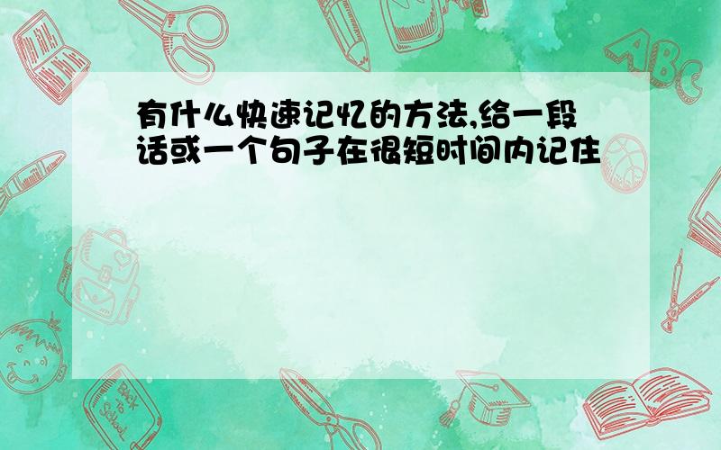 有什么快速记忆的方法,给一段话或一个句子在很短时间内记住