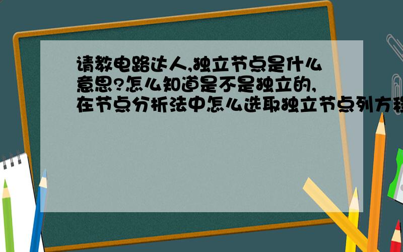 请教电路达人,独立节点是什么意思?怎么知道是不是独立的,在节点分析法中怎么选取独立节点列方程啊