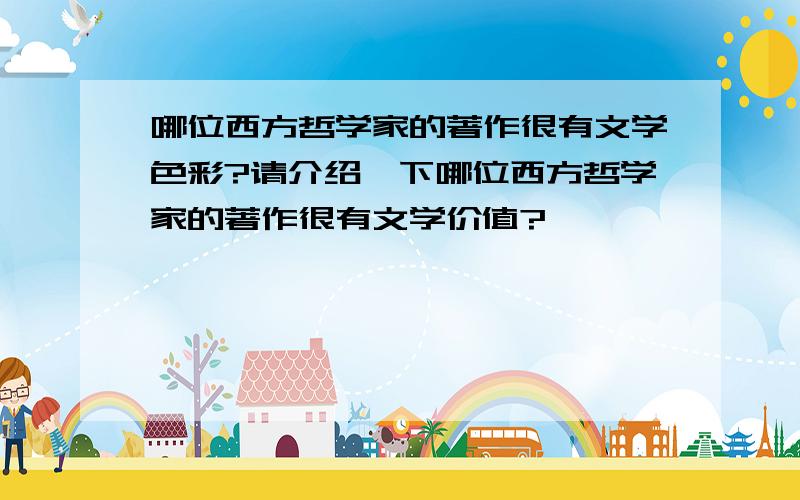 哪位西方哲学家的著作很有文学色彩?请介绍一下哪位西方哲学家的著作很有文学价值?