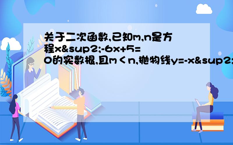 关于二次函数,已知m,n是方程x²-6x+5=0的实数根,且m＜n,抛物线y=-x²+6x+c的图像经过点A(m,o),B(o,n).1.求这个抛物线的解析式2.设第一个题中的抛物线与x轴的另一焦点为c,抛物线的顶点为o.试求