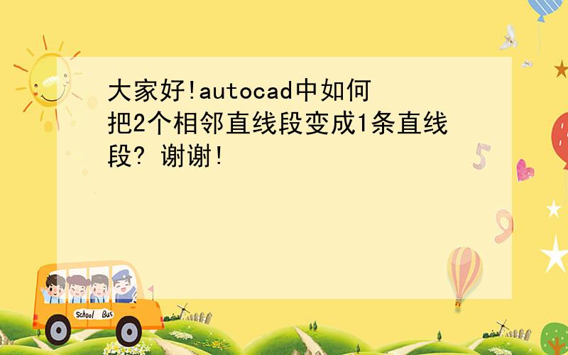 大家好!autocad中如何把2个相邻直线段变成1条直线段? 谢谢!