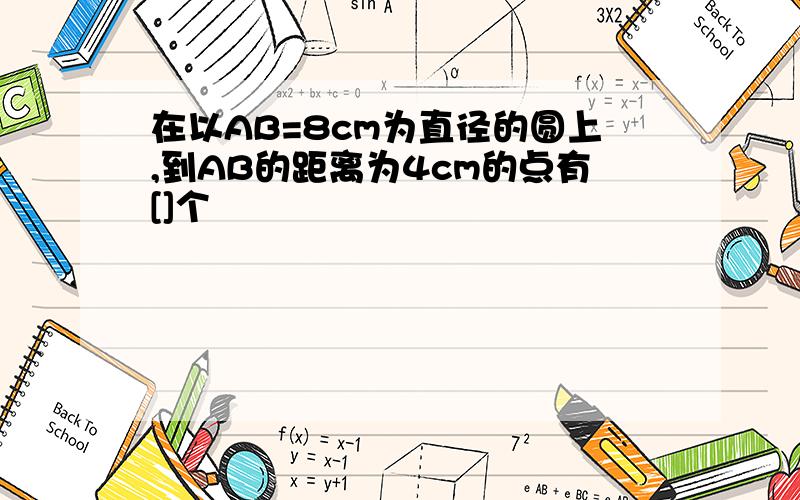 在以AB=8cm为直径的圆上,到AB的距离为4cm的点有[]个