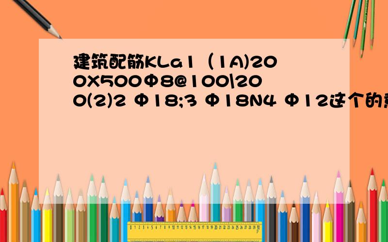 建筑配筋KLa1（1A)200X500Φ8@100\200(2)2 Φ18;3 Φ18N4 Φ12这个的意思,2 Φ18+3 Φ18这个2 Φ18\3 Φ18的意思,