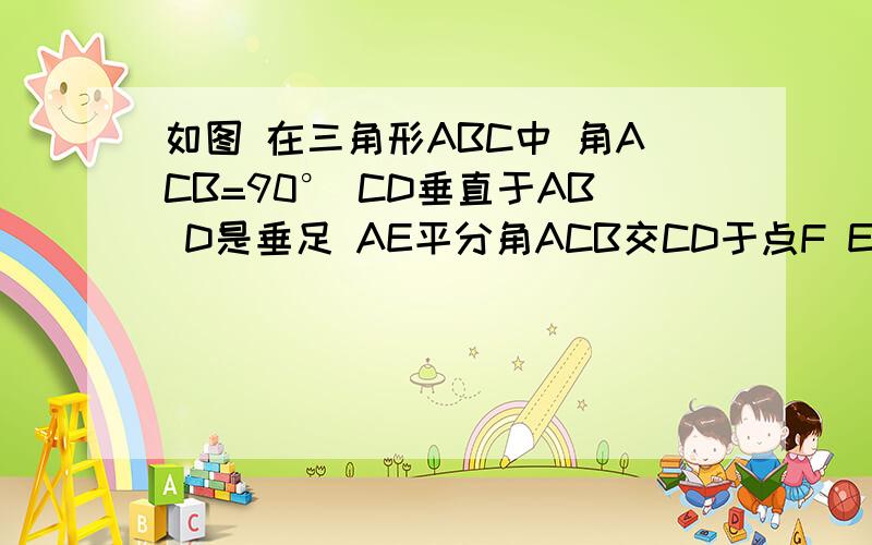 如图 在三角形ABC中 角ACB=90° CD垂直于AB D是垂足 AE平分角ACB交CD于点F EG垂直于AB于点G 试说明：四边形CFGE是菱形.你们也可以告诉我怎么证四边形CFGE是平行四边形 急 今晚要