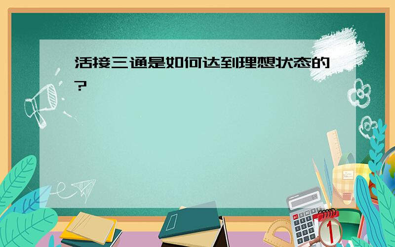 活接三通是如何达到理想状态的?