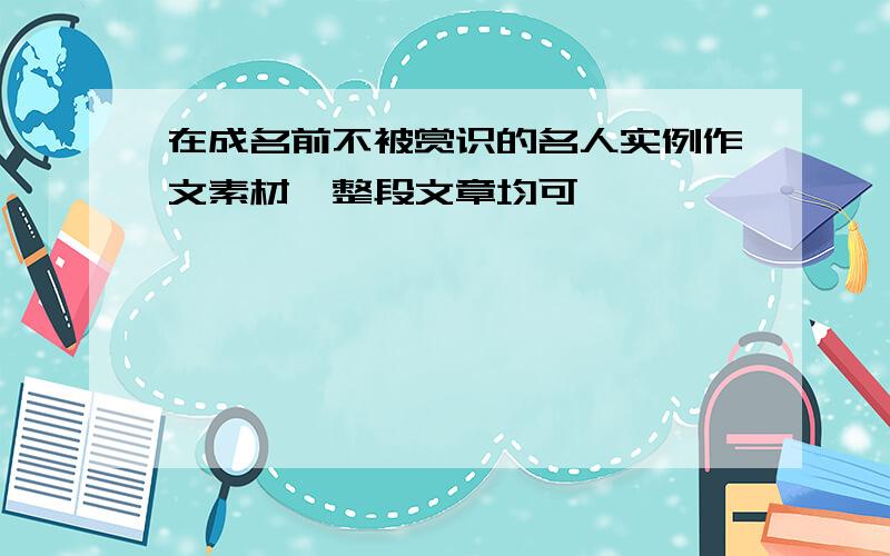 在成名前不被赏识的名人实例作文素材,整段文章均可