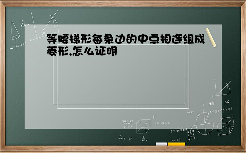 等腰梯形每条边的中点相连组成菱形,怎么证明