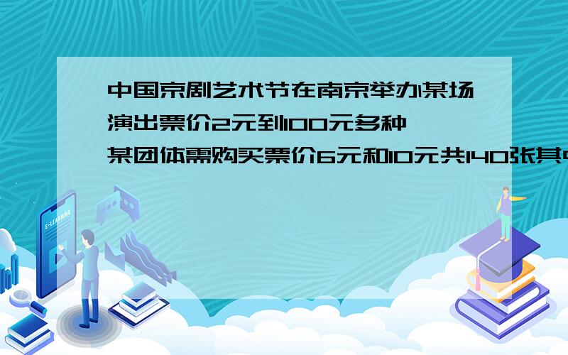 中国京剧艺术节在南京举办某场演出票价2元到100元多种,某团体需购买票价6元和10元共140张其中10元票数不少于6元票数的2倍,问这2中票各购买多少张所需钱最少?最少需要多少钱?