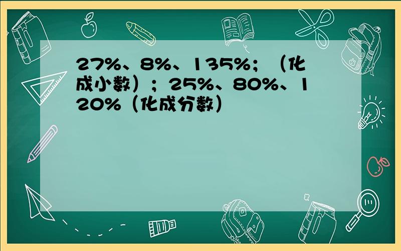 27%、8%、135%；（化成小数）；25%、80%、120%（化成分数）