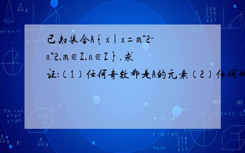 已知集合A{x|x=m^2-n^2,m∈Z,n∈Z}.求证：（1）任何奇数都是A的元素（2）任何形如4k-2(k∈N*)的偶数都不是A的元素