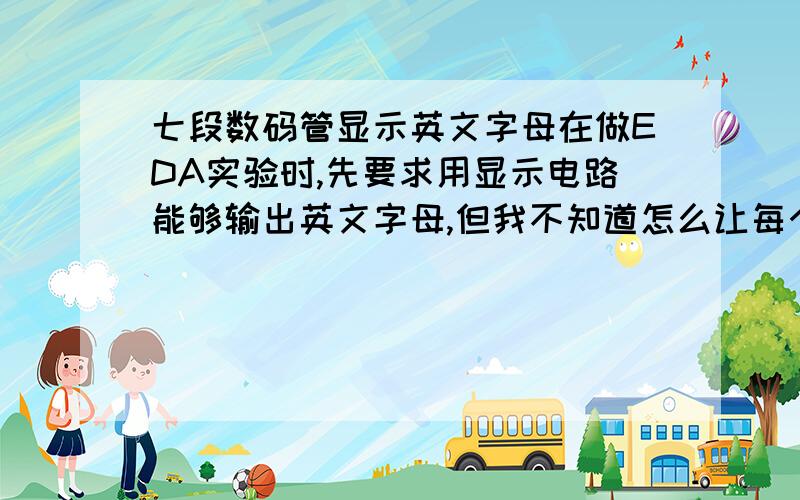 七段数码管显示英文字母在做EDA实验时,先要求用显示电路能够输出英文字母,但我不知道怎么让每个字母的信号存在内部,并产生一个移位电路,让字母动起来?